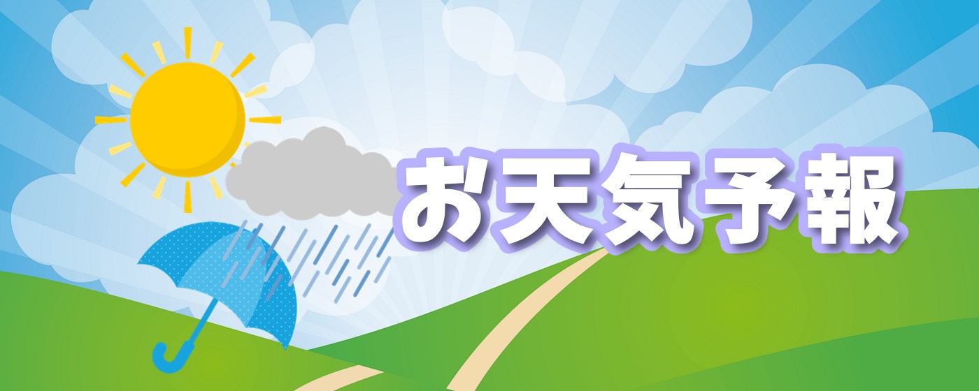 お天気予報 marquee promo image