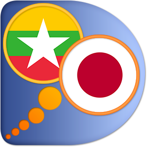 日本語 - ビルマ語辞書