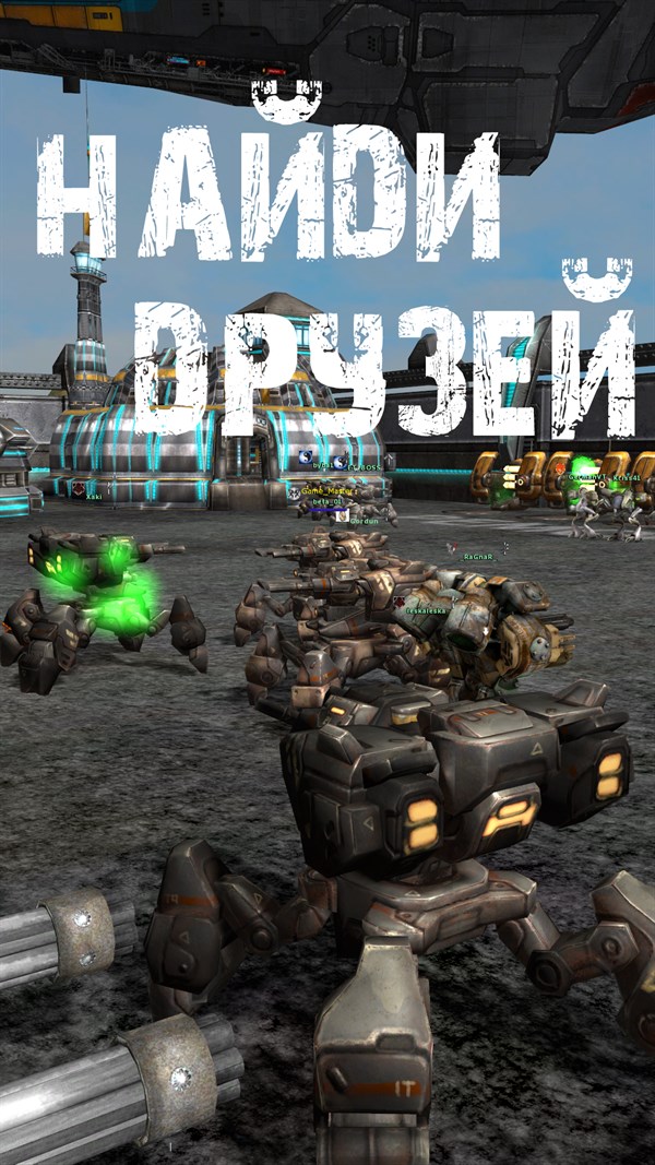 МЕХИ. Земля - Войны роботов онлайн MMORPG — 8
