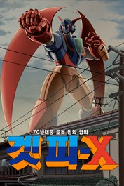 70년대풍 로봇 만화 영화 겟피-X