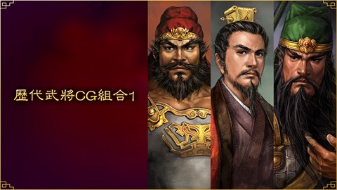 歷代武將CG組合1