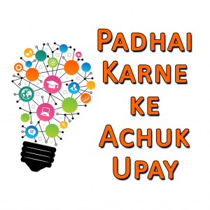 Padhai Karne ke Achuk Upay Improve Learning