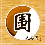 莲香弈围棋