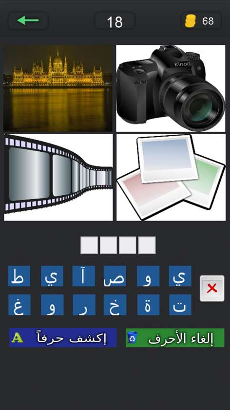 إحزر 4 صور بكلمة واحدة Screenshots 2