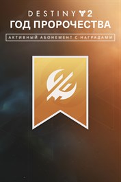 Destiny 2: Активный абонемент с наградами (PC)