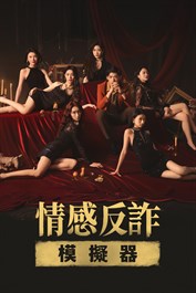 情感反詐模擬器