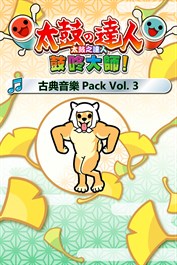 太鼓之達人 鼓咚大師！古典音樂Pack Vol. 3