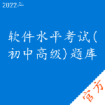 软件水平考试(初中高级)考试题库