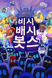 비시 배시 봇스