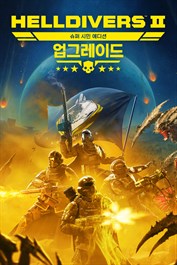 HELLDIVERS™ 2 슈퍼 시민 에디션 - 업그레이드