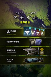 《天命2：黑針巫后》豪華版禮包 (PC)