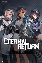 皮肤礼包 - 入门型