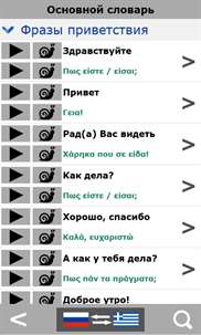 Russian to Greek phrasebook screenshot 2