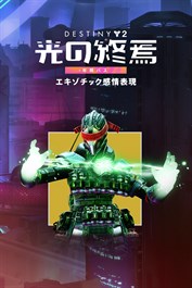 Destiny 2「光の終焉」エキゾチック感情表現