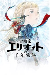 冒険家エリオットの千年物語