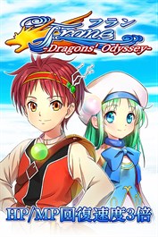 HP／MP回復速度３倍：フラン ～Dragons' Odyssey～