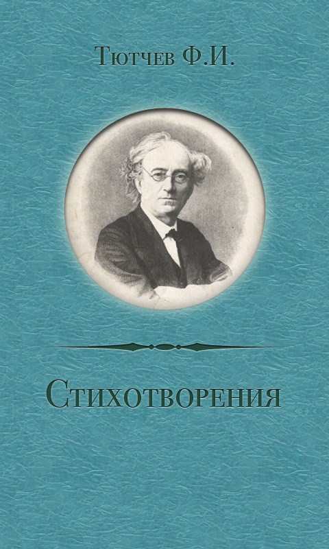 Бессонница тютчев. Тютчев обложки книг. Сборник стихов Тютчева книга. Тютчев ф. 