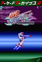 アーケードアーカイブス2 戦え!ビッグファイター