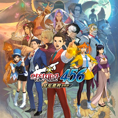 역전재판 456 오도로키 셀렉션