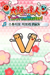 태고의 달인 The Drum Master! 스튜디오 지브리 Pack