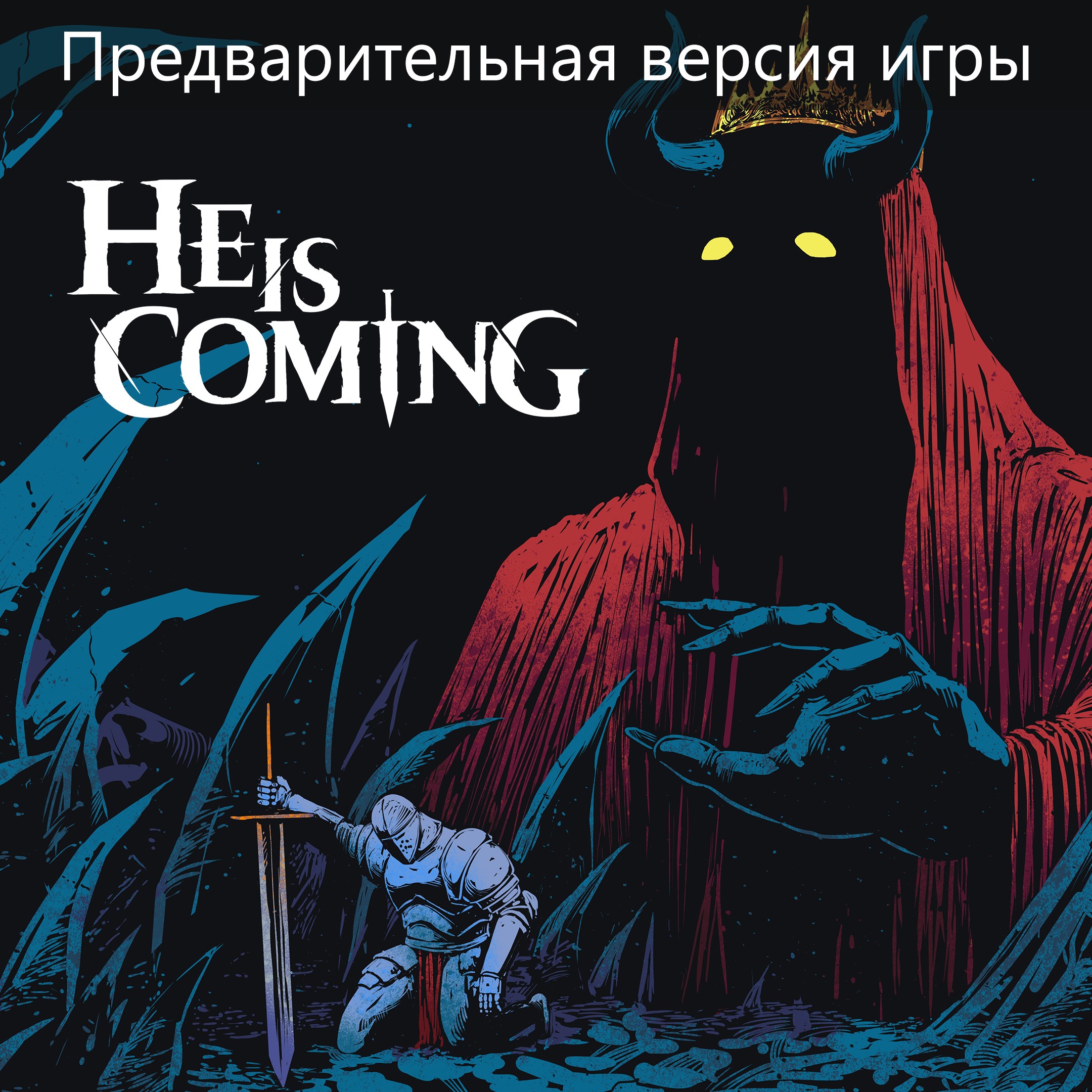 He is Coming (Предварительная версия игры)