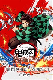 「竈門炭治郎（遊郭篇）」角色包