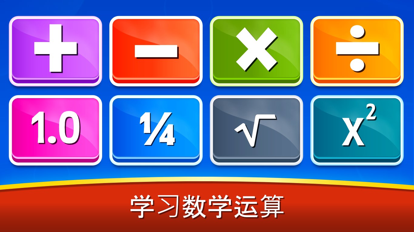 购买数学游戏 加法 减法 乘法 除 Microsoft Store Zh Sg