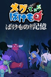 メグとばけもの ばけものたちの記憶