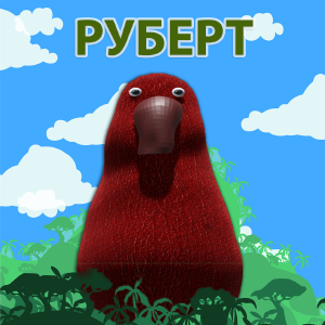 Руберт