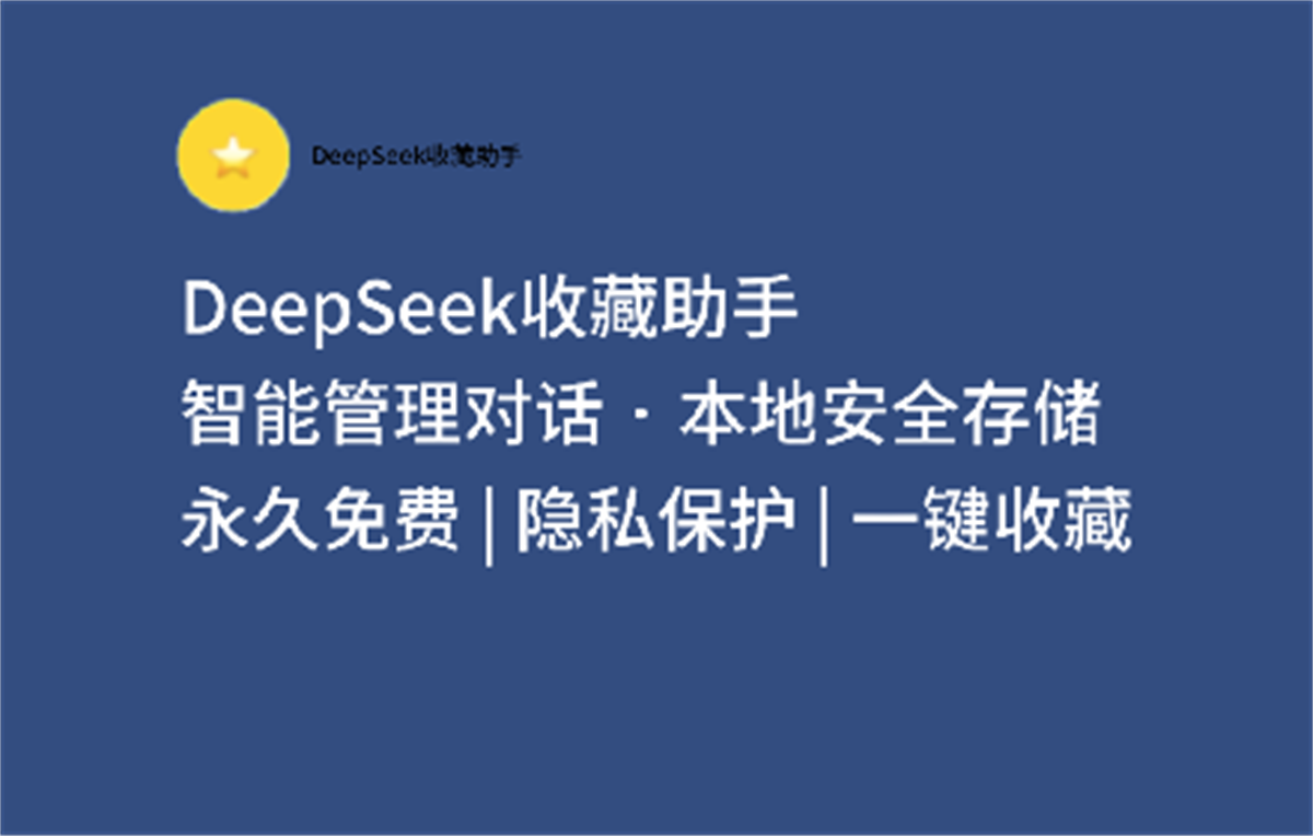 DeepSeek收藏助手