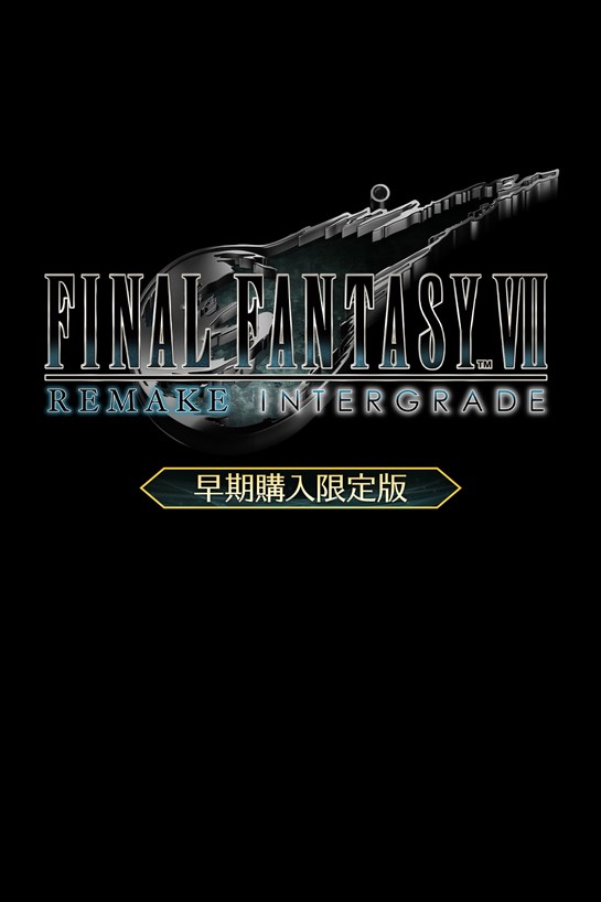 【早期購入限定版】 FINAL FANTASY VII REMAKE INTERGRADE のボックス ショット