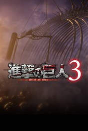 進撃の巨人３