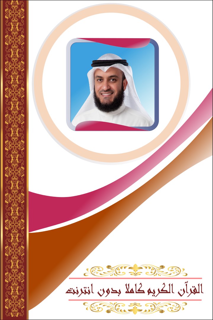 الحصول على القرآن الكريم بدون إنترنت العفاسي Microsoft Store في