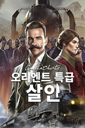애거서 크리스티: 오리엔트 특급 살인
