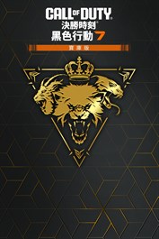 黑影部隊（1個賽季）《決勝時刻®：黑色行動 7》