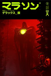 Marathonデラックス版