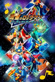 流星のロックマン パーフェクトコレクション - ロックマンエグゼ BGM追加