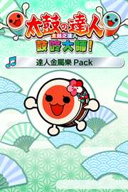 購買太鼓之達人鼓咚大師 達人金屬樂pack Microsoft Store Zh Hk