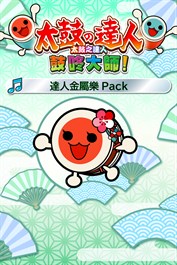 太鼓之達人 鼓咚大師！達人金屬樂Pack