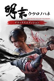 明末：ウツロノハネ - デラックスエディション