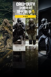 「特種部隊」特戰兵組合包 -《決勝時刻®：現代戰爭® 4》
