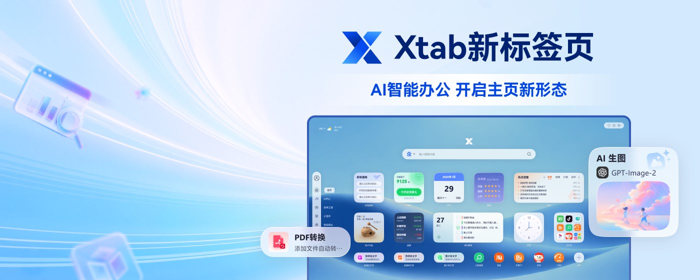 Xtab新标签页-pdf转换|gpt-image2|Nano Banana