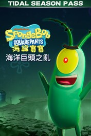 《海綿寶寶：海洋巨頭之亂》- 潮汐賽季通行證