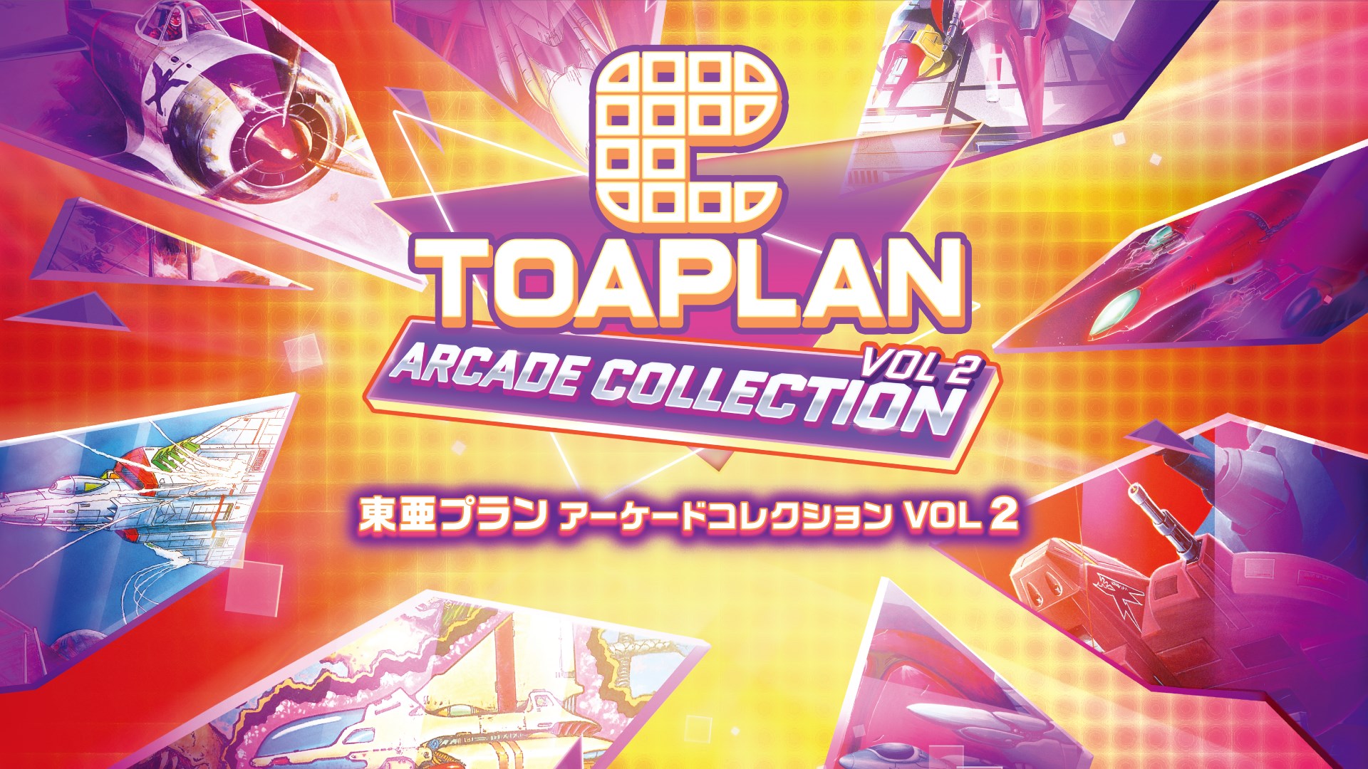 東亜プラン アーケードコレクション Vol.1 & Vol.2 Switch Switch】東亜プラン アーケードコレクション VOL 2 | シティ