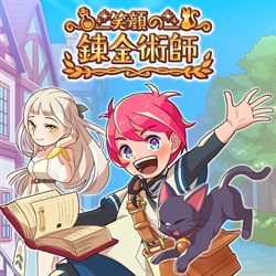 笑顔の錬金術師
