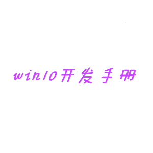 win10开发手册