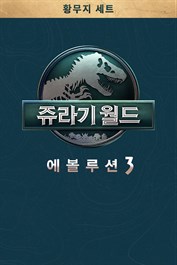 쥬라기 월드 에볼루션 3: 불모지 세트