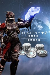 《天命2：獵魔季節》 銀幣組合包