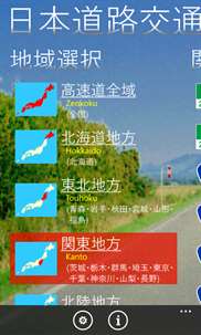 日本道路交通情報 screenshot 1