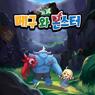 메구와 몬스터